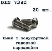 Винт с полукруглой головкой, М6х16, ISO 7380 / ГОСТ 28963-91, под шестигранник, нержавейка, 20 шт