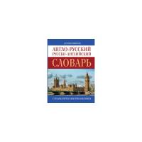 Англо-русский. Русско-английский словарь