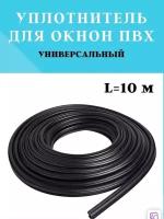 Уплотнитель для пластиковых окон ПВХ KBE228 черный, резинка на окна-10метров Универсальный
