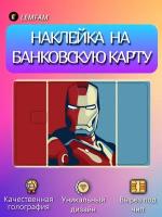 Наклейка на банковскую карту, стикер на карту, маленький чип, мемы, приколы, комиксы, марвел, мстители, железный-человек, стильная наклейка мемы №37