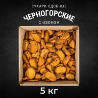 Сухари сдобные черногорские с изюмом 5 кг, Черногорский