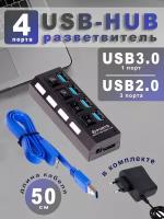 Hub USB 3.0 на 4 порта с выключателями + Блок питания в комплекте, USB разветвитель на 4 порта, USB-концентратор