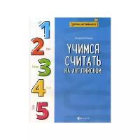 Степанов В. Учимся считать на английском. Уроки английского