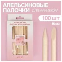 Апельсиновые палочки для маникюра. 15 см. 100 шт