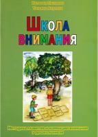 Ахутина Т. В, Пылаева Н. М. Школа внимания. Методика развития и коррекции внимания у дошкольников