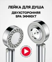 Лейка для душа двусторонняя со SPA эффектом Masak / насадка для душа для экономии воды