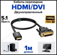 Кабель переходник HDMI - DVI-D двунаправленный для Smart TV PS4 монитора (GCR-HD2DVI) черный 1.0м