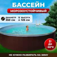 Бассейн каркасный морозоустойчивый одиссей 3,5х1,25 м, цвет каркаса - шоколад, чаша ПВХ 0,4 мм