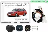 Комплект электрики для фаркопа для фаркопа Chevrolet Lacetti SW 2004-2012 со штатными колодками