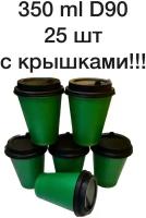 Набор бумажных одноразовых стаканов 350 мл с крышкой, 25 шт. для холодных и горячих напитков, чая, кофе