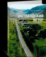 Максим Привезенцев. Шотландский ветер Лермонтова