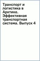 Транспорт и логистика в Арктике. Эффективная транспортная система - ключ к освоению природных ресурсов и пространственному развитию территорий