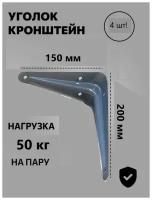 УПАКОВКА - Кронштейн мебельный 150*200мм 4шт
