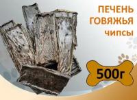 Печень говяжья чипсы 500г Сушеное натуральное лакомство для дрессировки и поощрения собак