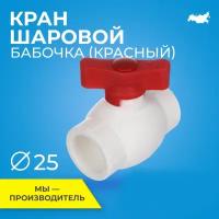 Кран шаровой PPR стандартнопроходной RTP D25 mm для полипропиленовых труб, ППР, красный