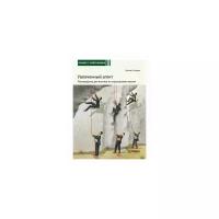 Увлеченный агент: руководство для агентов по страхованию жизни. 2-е изд., перераб