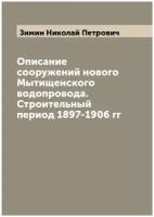 Описание сооружений нового Мытищенского водопровода. Строительный период 1897-1906 гг