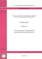 Государственные элементные сметные нормы на монтаж оборудования. Гэснм 81-03-28-2017. Сборник 28. Оборудование предприятий пищевой промышленности