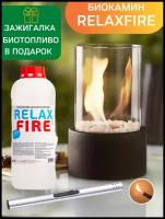 RELAXFIRE Биокамин настольный 27 см + биотопливо RELAX 1 литр + зажигалка в подарок