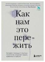 Как нам это пережить. Экспресс - помощь от опытных психологов, когда вам трудно, тревожно и страшно