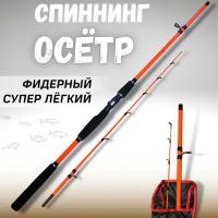 Удилище фидерное осётр тест 100-300g спиннинг супер легкий оранжевый удочка для рыбалки 3,0 м