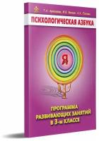 Аржакаева. Психологическая азбука. Программа развивающих занятий в 3-м классе. Методическое пособие