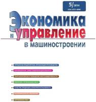 Журнал «Экономика и управление в машиностроении». № 5 (35), октябрь 2014