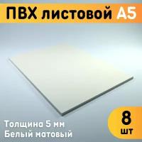 ПВХ листовой белый А5, 148х210 мм, толщина 5 мм, комплект 8 шт. / Белый пластик / Модельный пластик ПВХ