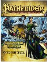 Настольная ролевая игра Pathfinder. Расколотая звезда. Выпуск №1 Осколки греха