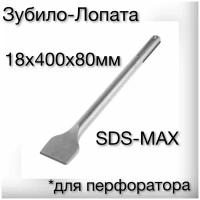 Зубило-Лопата SDS MAX / 18х400х80мм / Лопатка широкая SDS MAX
