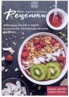 Книга для записи кулинарных рецептов А5, 48 листов 