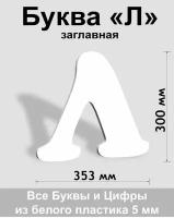 Заглавная буква Л белый пластик шрифт Cooper 300 мм, вывеска, Indoor-ad