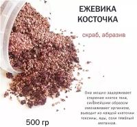 Ежевика косточка, абразив - 500 гр