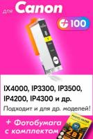 Картридж для Сanon CLI-8Y, Сanon iX4000, Сanon iP3300, Сanon iP3500, Сanon iP4200, Сanon iP4300, Сanon iP4500, Сanon iP5200, Yellow (Желтый)