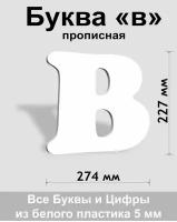 Прописная буква в белый пластик шрифт Cooper 300 мм, вывеска, Indoor-ad