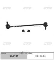 (старый номер CLHO-64) Стойка стабилизатора CTR CL0195
