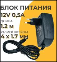 Блок питания (адаптер) 12V 0.5A 4х1.7 для сетевого оборудования D-link, коммутаторов, роутеров (модемов), ирригаторов, цифровых приставок МТС