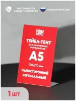 Информационная стойка тейбл тент А5