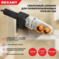 Сварочный аппарат для труб 700 Вт REXANT RX-700