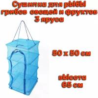 Сушилка для рыбы, грибов, овощей и фруктов 50*50*65см