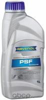 Трансмиссионное масло Ravenol psf fluid (1л) Ravenol 118100200101999