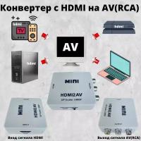 HDMI на AV(RCA) переходник конвертер адаптер преобразователь видео сигнала белый