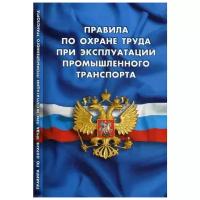 Правила по охране труда при эксплуатации промышленного транспорта