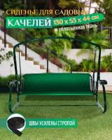 Сиденье для садовых качелей 130х44х50см (зеленый)
