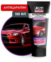 Паста Антицарапин (туба) 100 мл AVS AVK-071