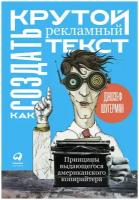 Как создать крутой рекламный текст: Принципы выдающегося американского копирайтера