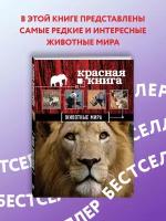 Скалдина О.В., Слиж Е.А. Красная книга. Животные мира