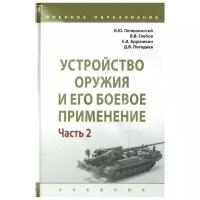 Устройство оружия и его боевое применение В 2 частях Часть 2