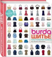 Эбустейт Н, Келли Э. Burda. Шитье. Настольная книга