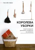 Королева уборки. Рецепты ведения домашнего хозяйства по-корейски Пак Х